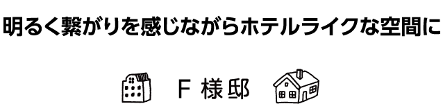 「収納を増やして統一感のある空間リフォーム」C様邸