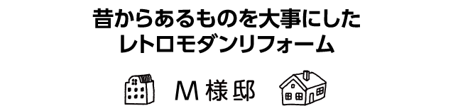 「収納を増やして統一感のある空間リフォーム」C様邸