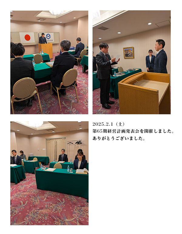 第65期経営計画発表会